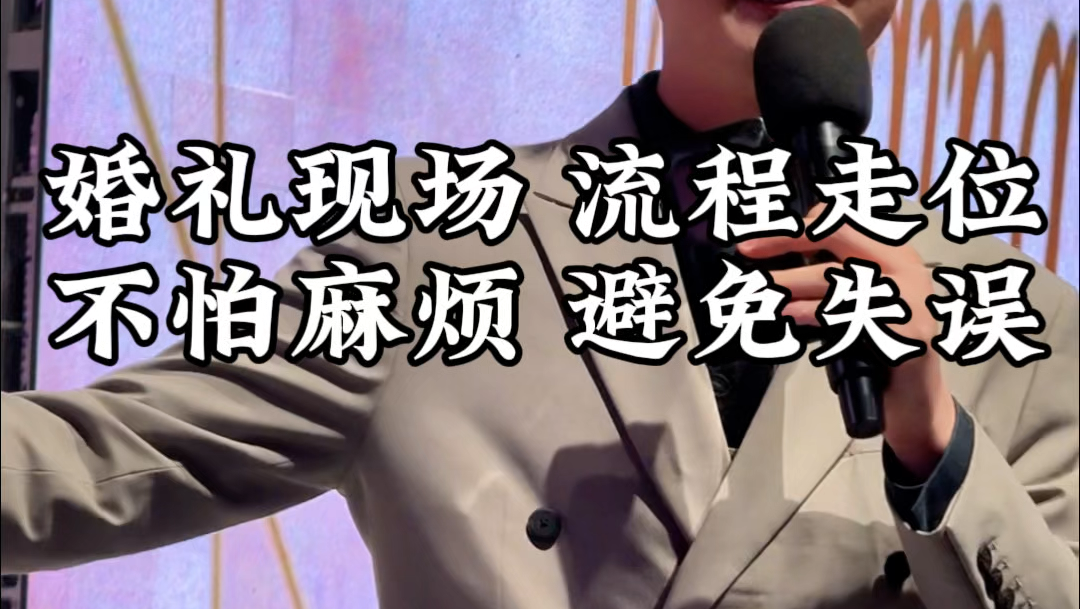 婚礼现场，流程走位