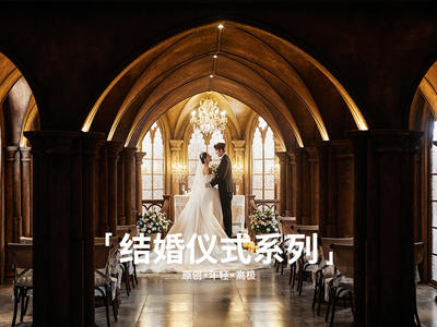 【结婚仪式系列】极简婚纱摄影套系|轻婚纱照