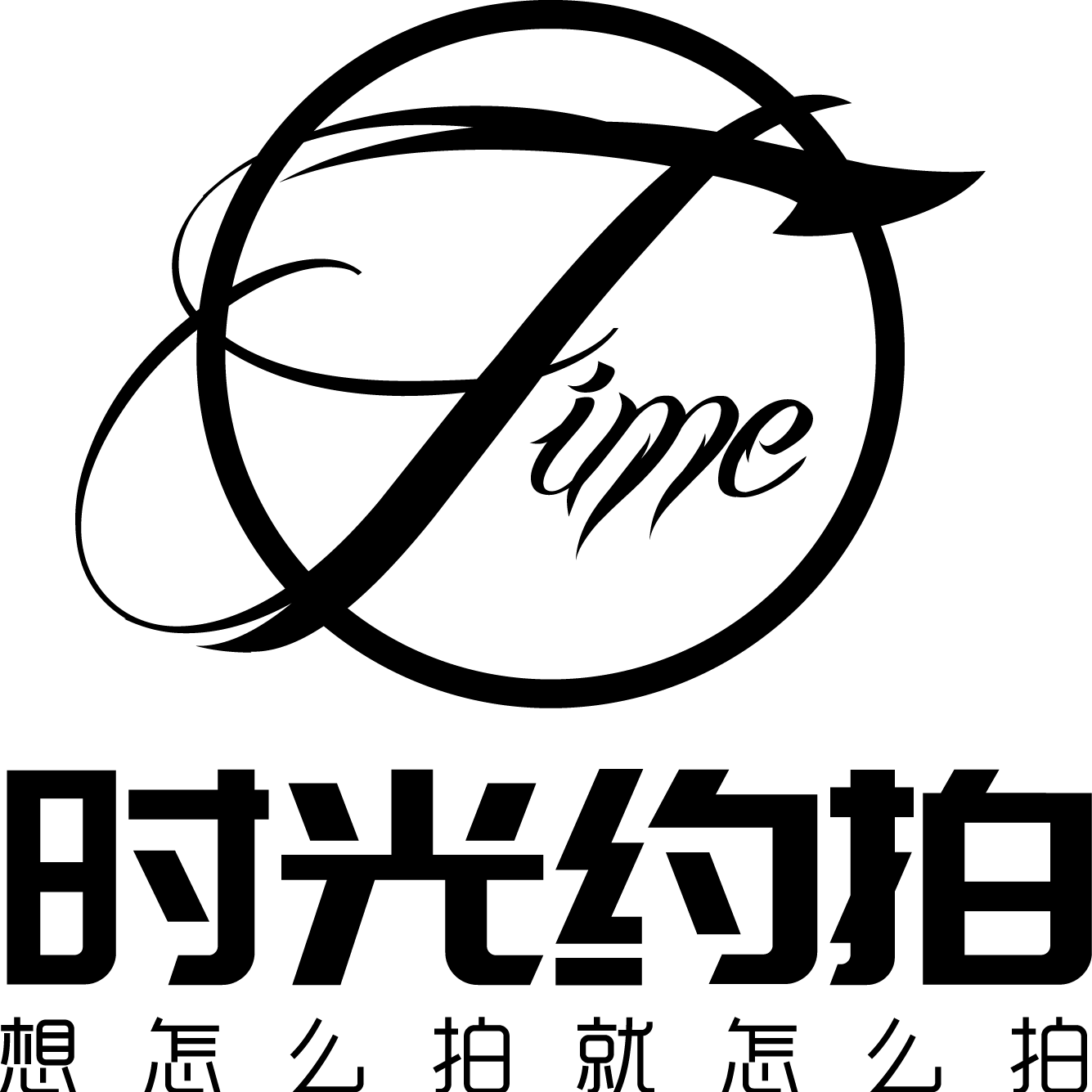 时光约拍影视文化传媒有限责任公司