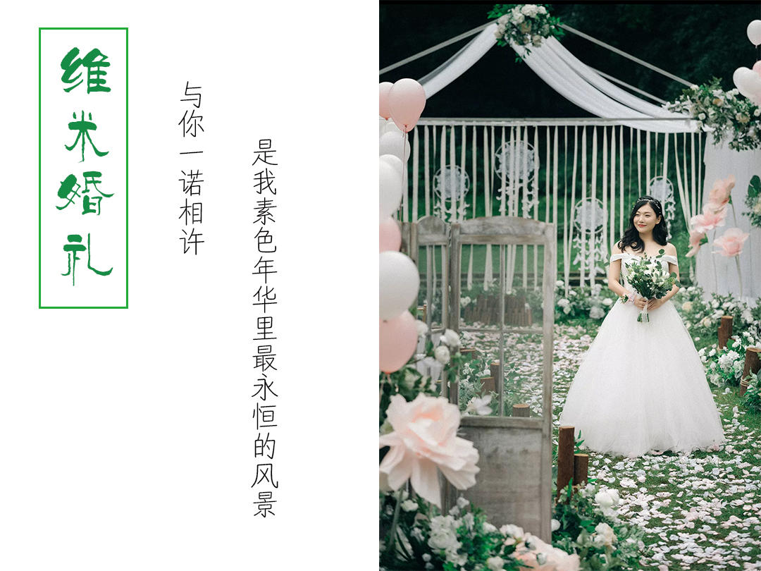 《维米婚礼》——户外小清新系列