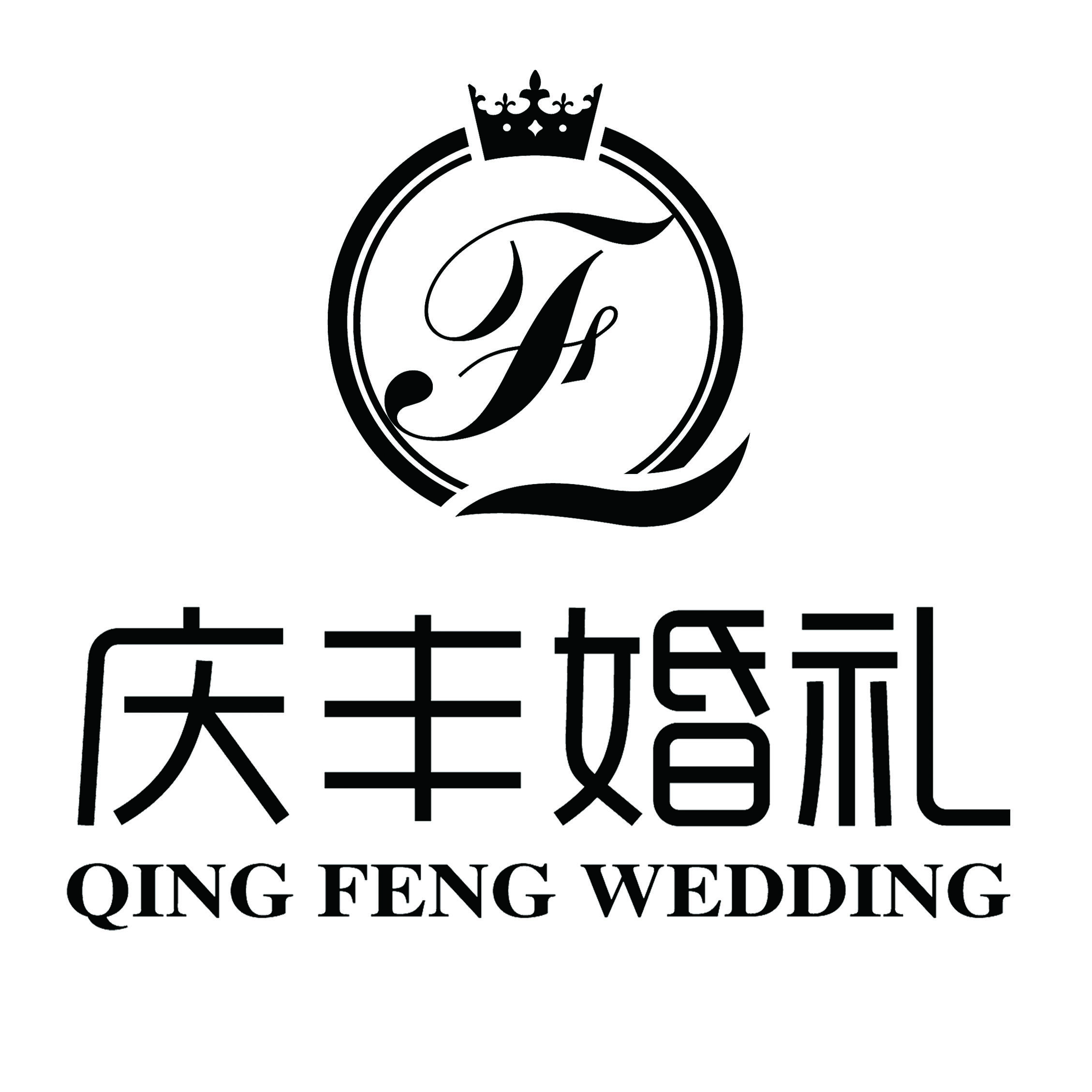 嘉祥庆丰婚礼