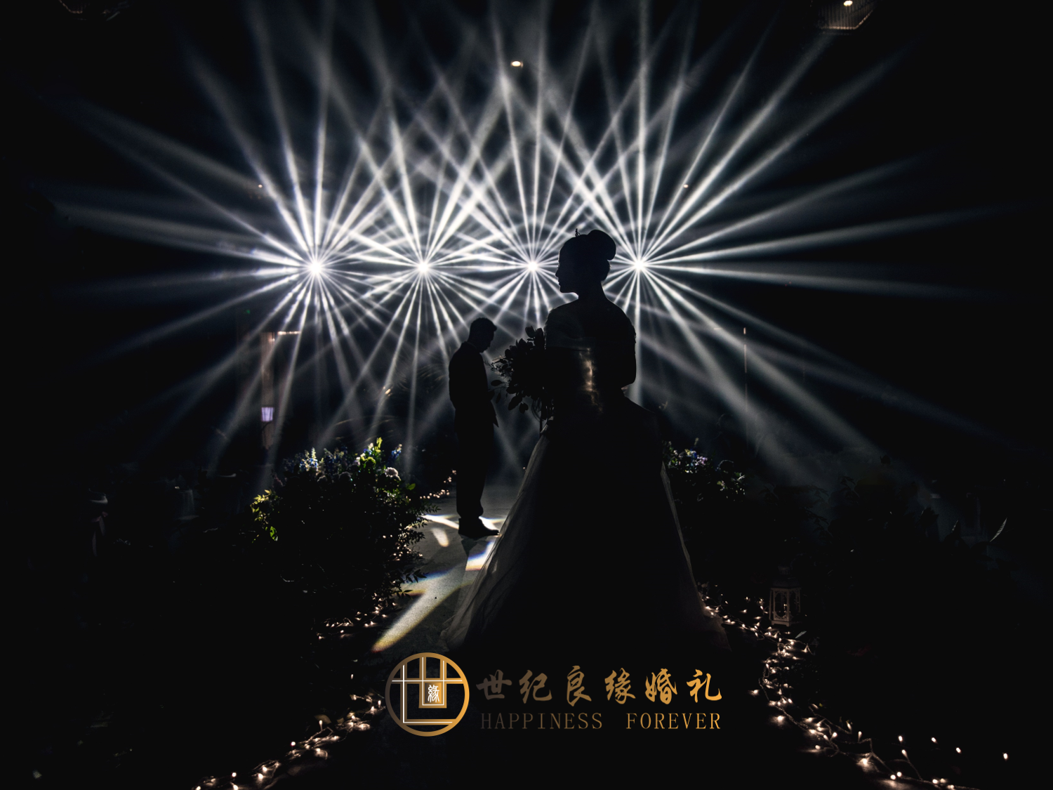 世纪良缘婚礼） 挚爱经典，翩翩起舞的蝴蝶（含人员