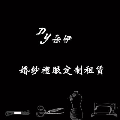 DY朵伊婚纱礼服  定制/租赁