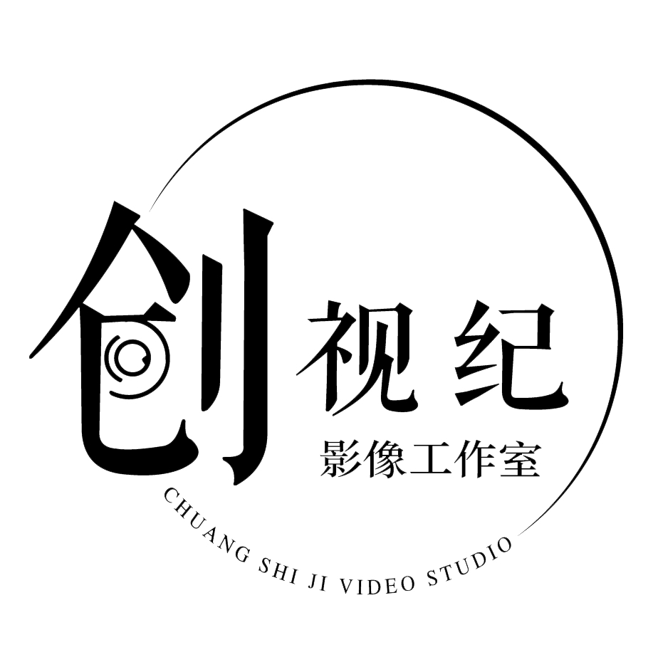 创视纪影像工作室