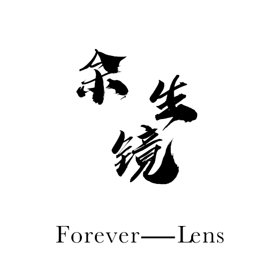 余生鏡ForeverLens