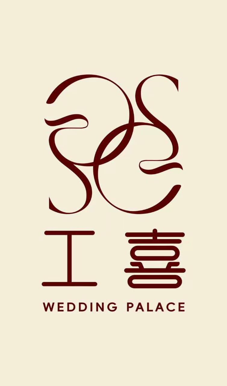 工喜婚礼堂