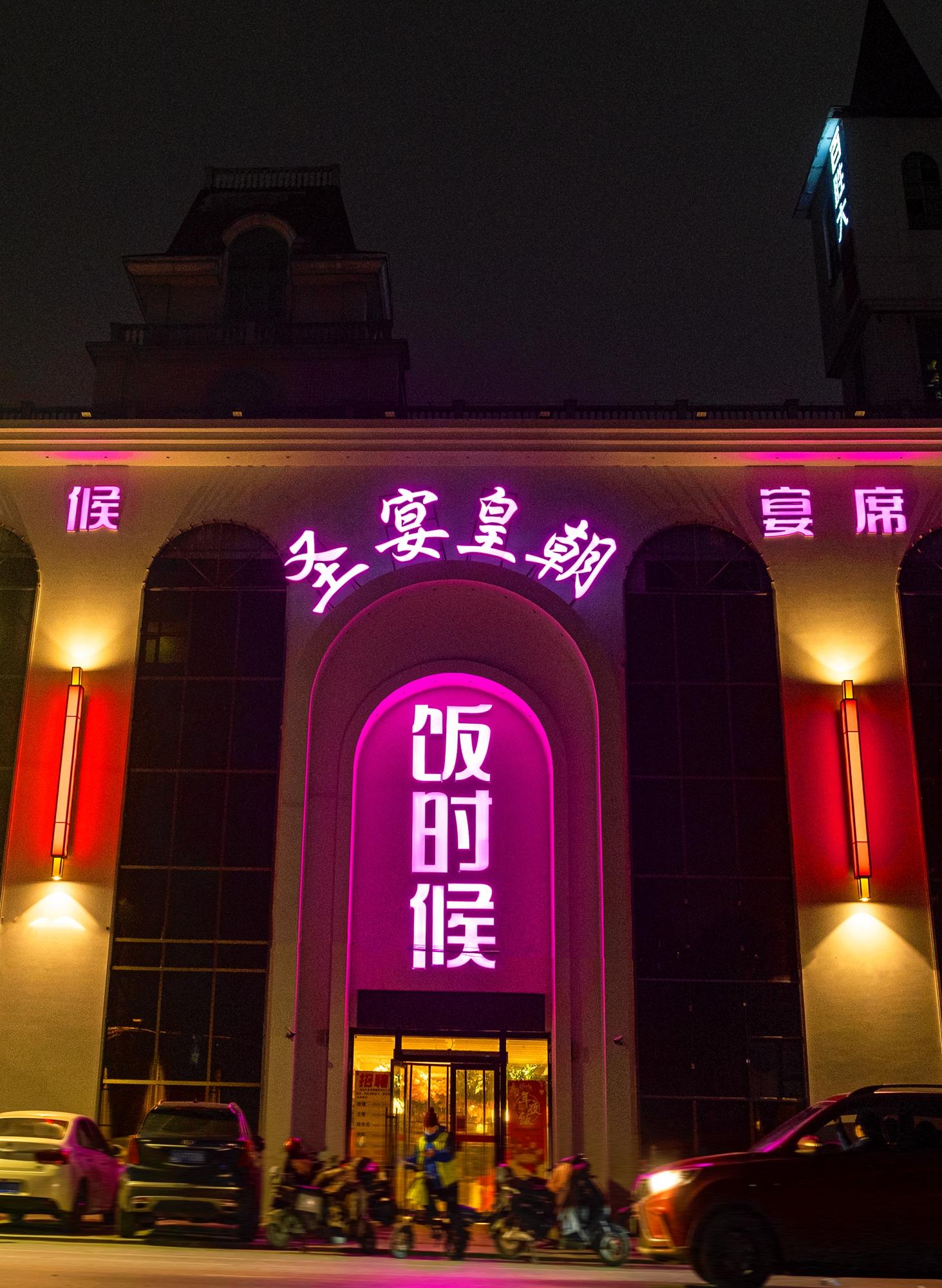 圣宴皇朝饭时候