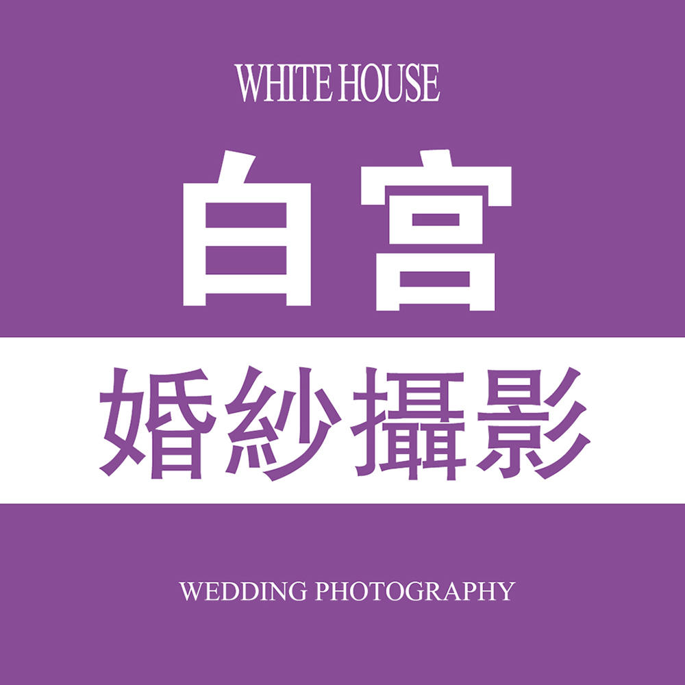 白宫婚纱摄影