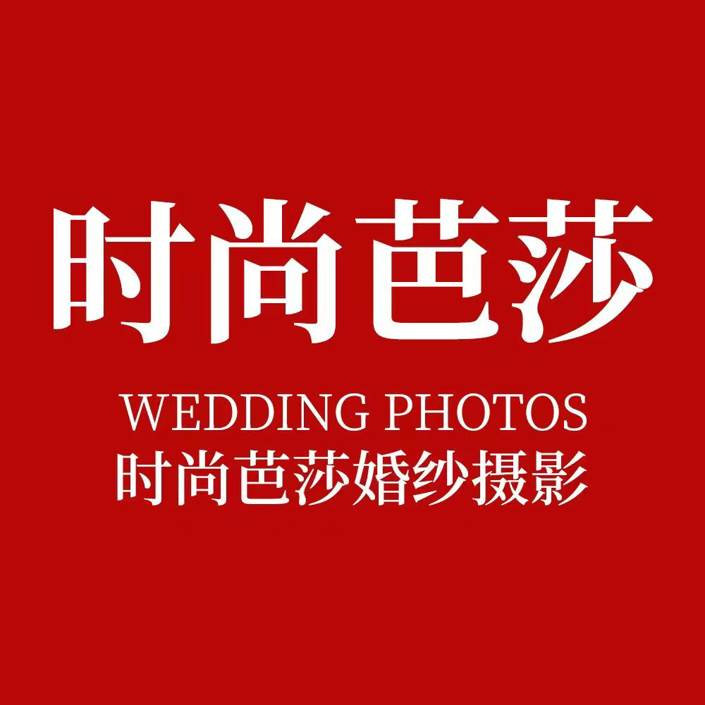 時(shí)尚芭莎婚紗攝影(杭州總店)