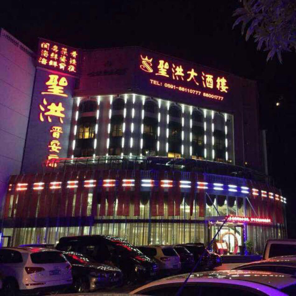 福州聖洪大酒店（聖洪轩一站式宴会会馆）