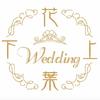 下叶上花WEDDING