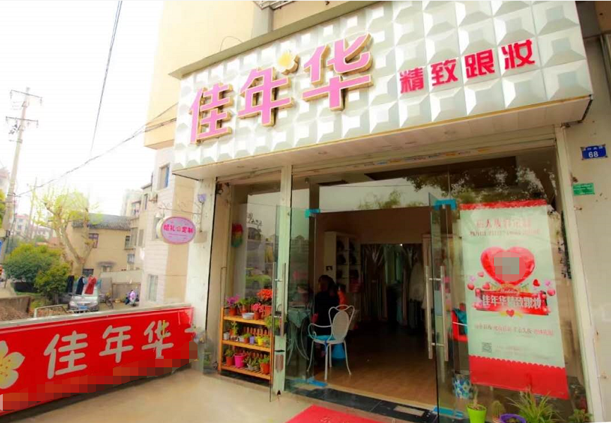 诸暨佳年华精致跟妆