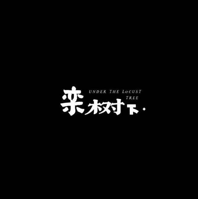 栾树下摄影