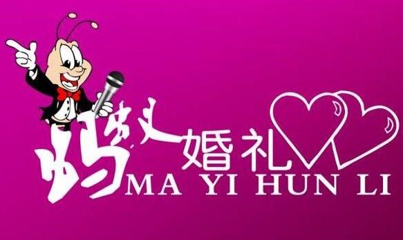 蚂蚁婚礼工作室