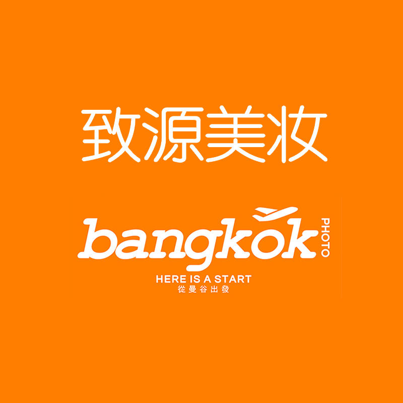 致源美妆&BangkokPhoto