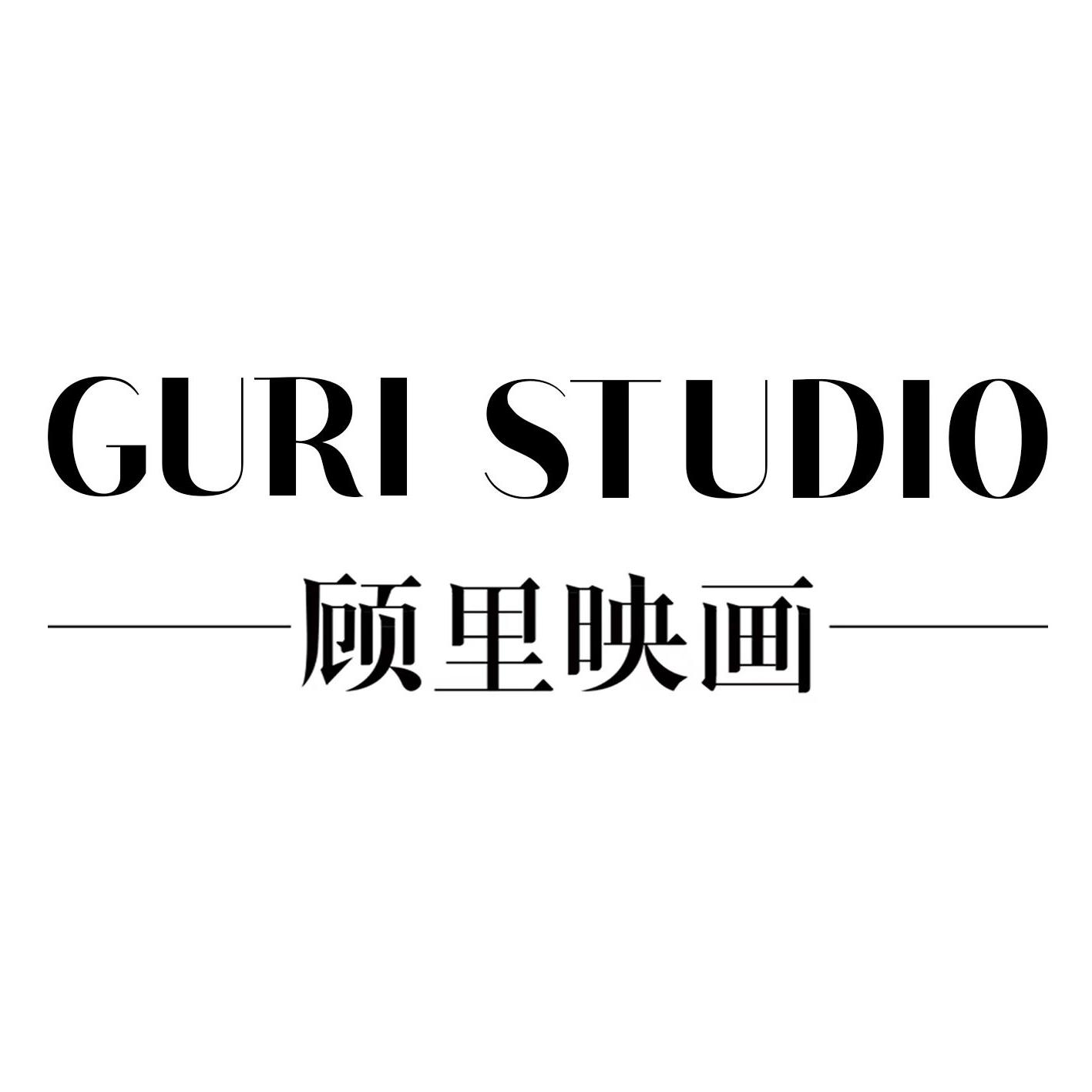 顧里映畫 GURI STUDIO
