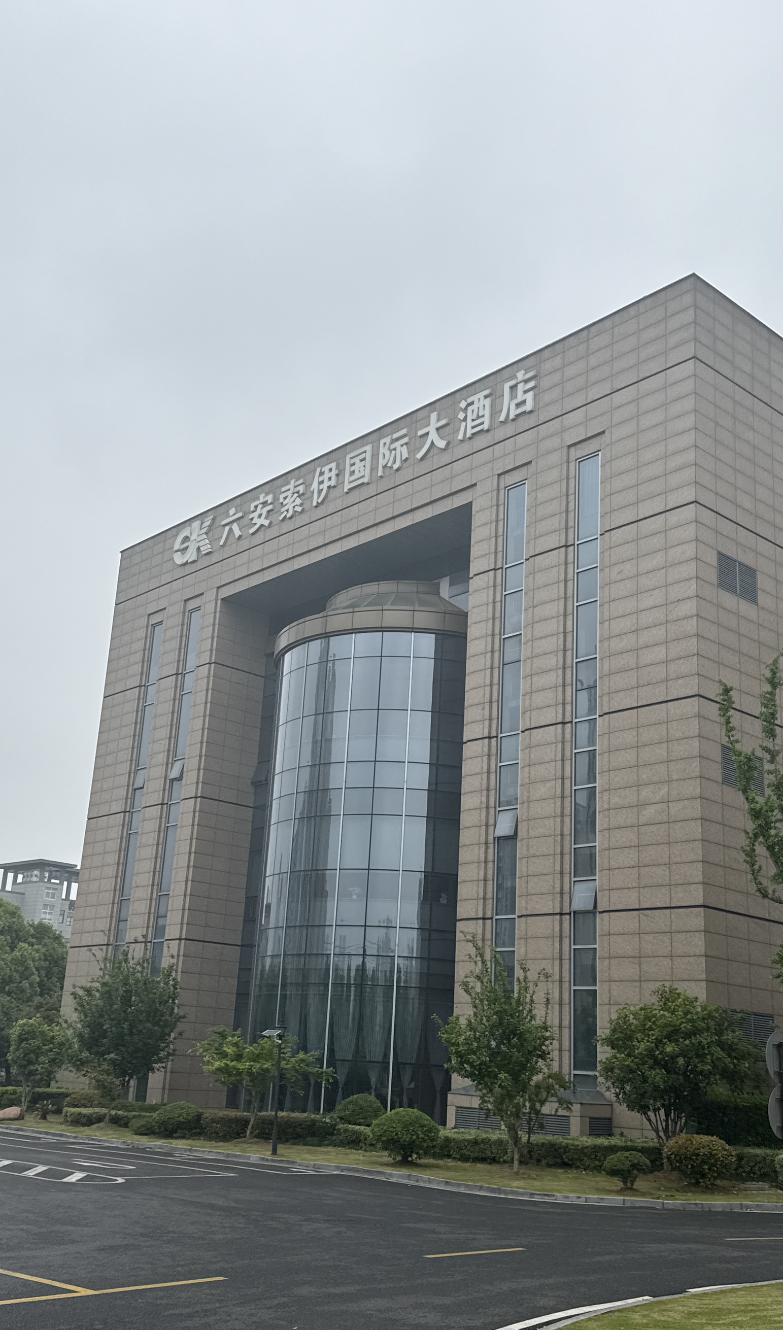 索伊国际大酒店(六安店)
