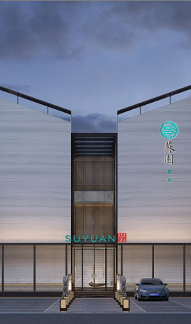 苏园禧宴(交通路店)