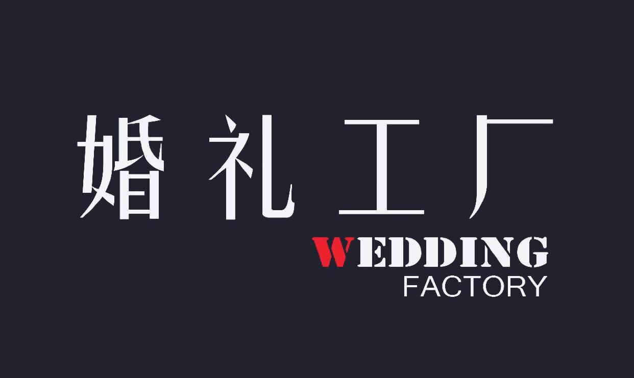 婚礼工厂