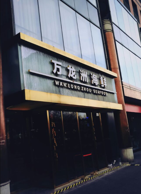 万龙洲亚运村店