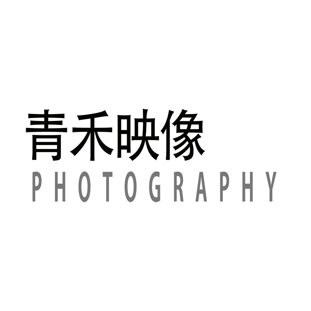 青禾映像摄影工作室