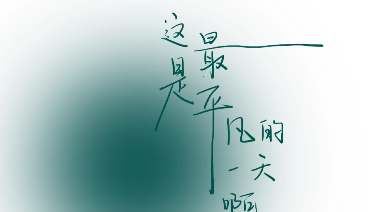 现场实拍-平凡的一天