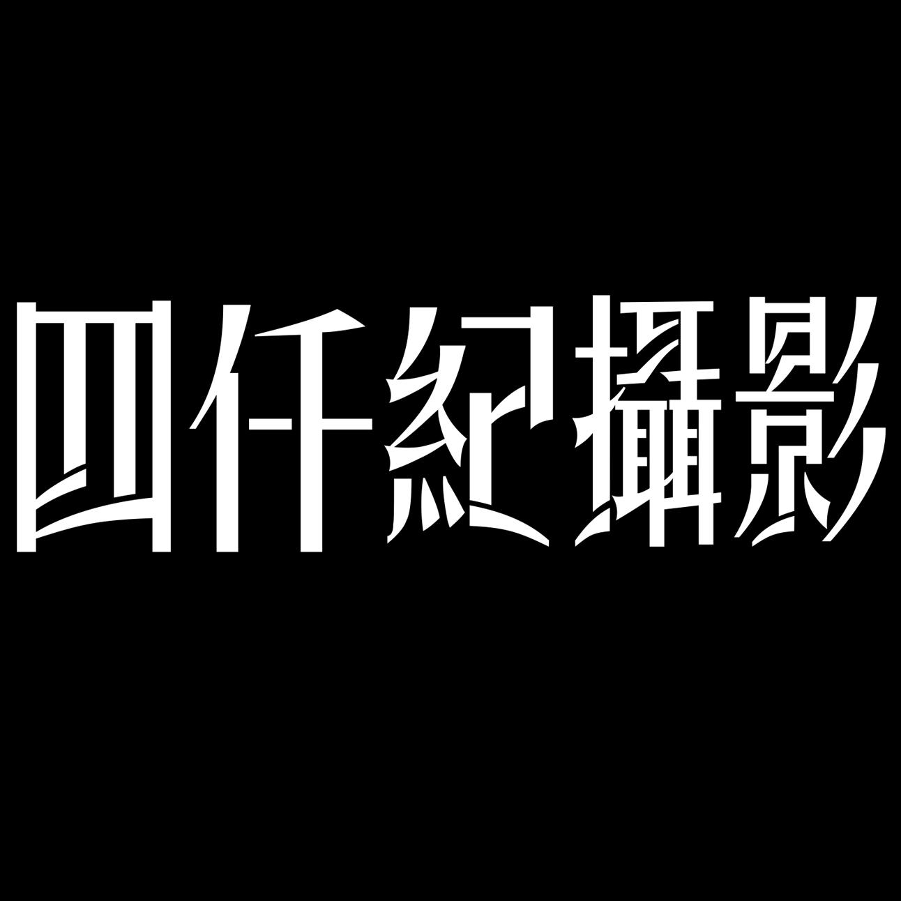 四仟紀(jì)環(huán)球旅拍