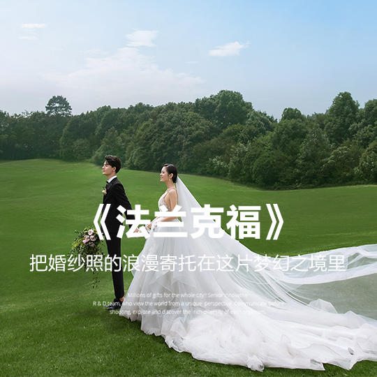 【人气新品】摄影/旅拍/婚纱照