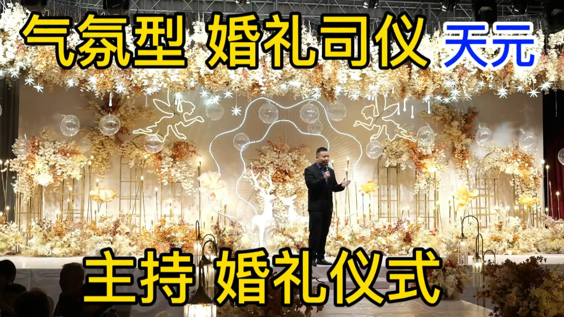 天元 主持 婚礼仪式