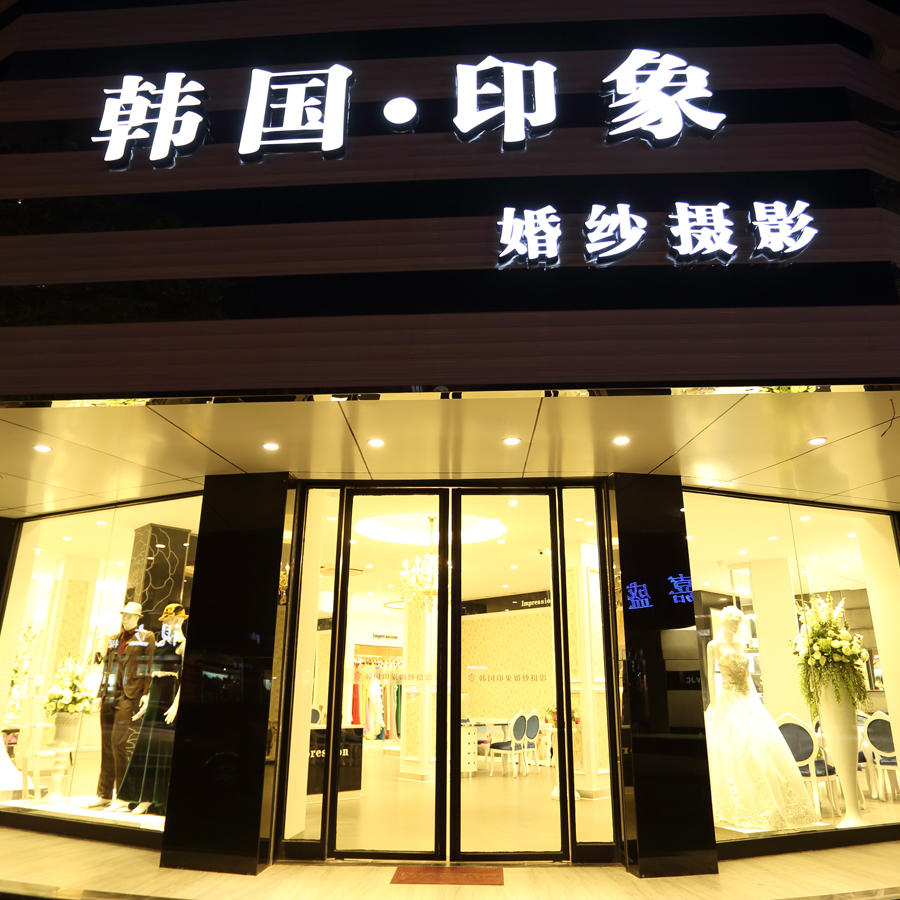 韓國印象婚紗攝影