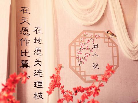 中式婚礼  明月之约 明月几时有 月是故乡明