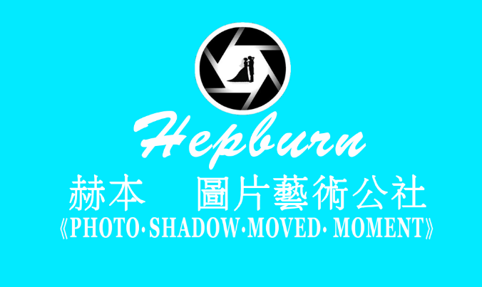 Hepburn-赫本圖片藝術公社
