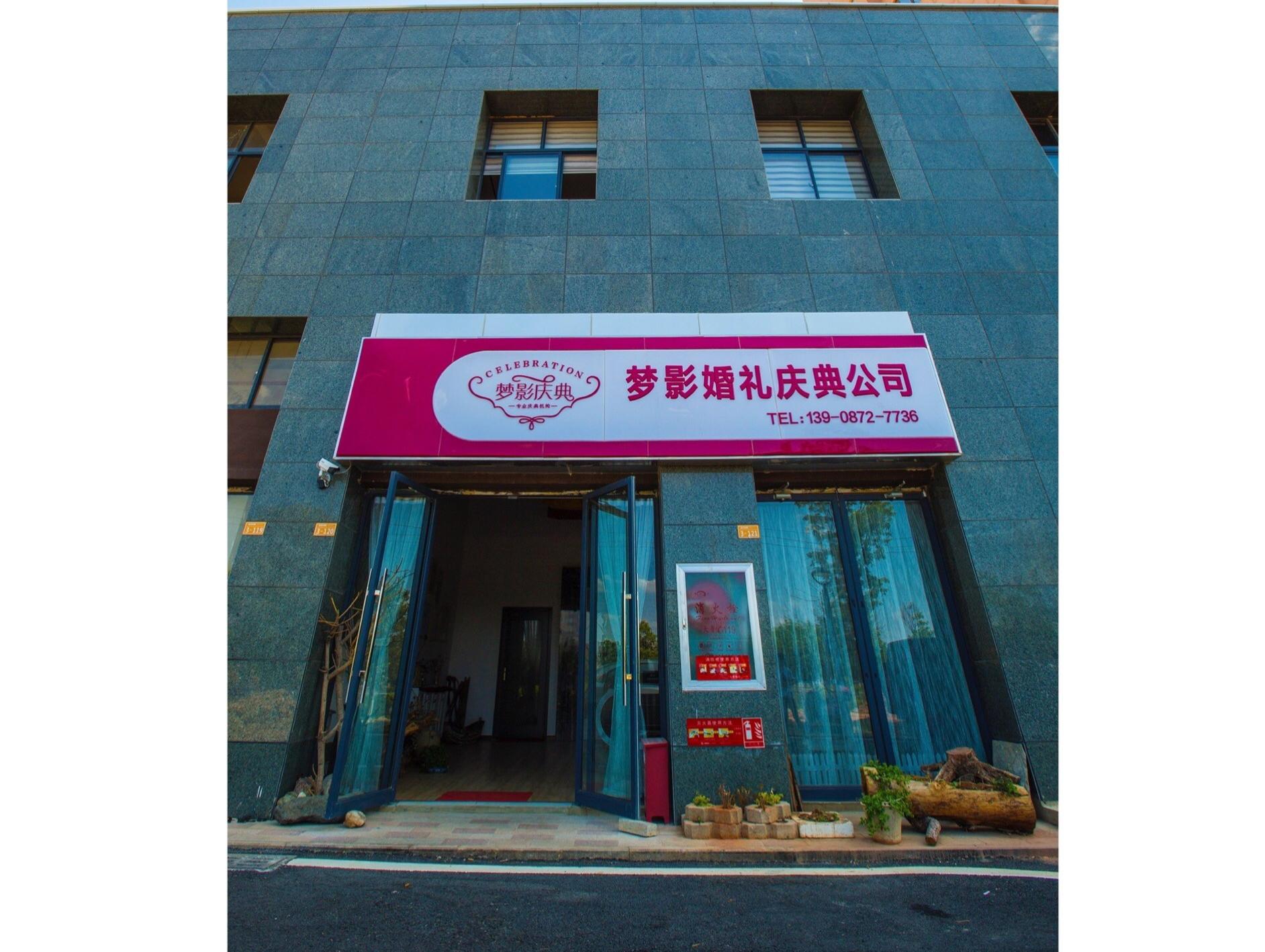 梦影婚礼