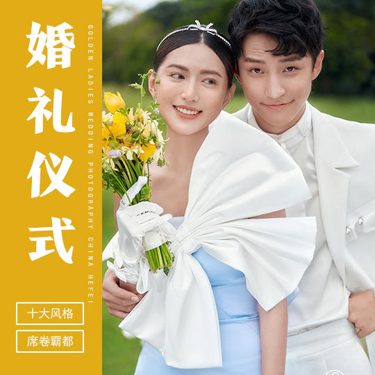 金夫人【十大风格】婚礼仪式系列 x 干净纯粹高级