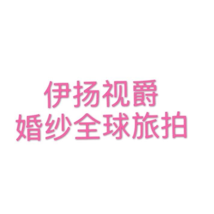 伊扬视爵婚纱全球旅拍
