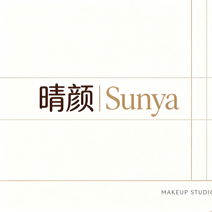 晴颜Sunys化妆工作室