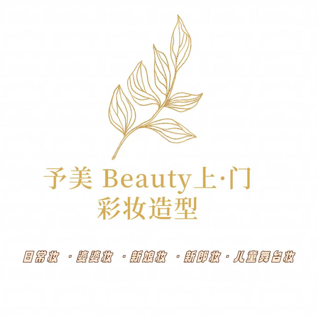 予美Beauty美妆
