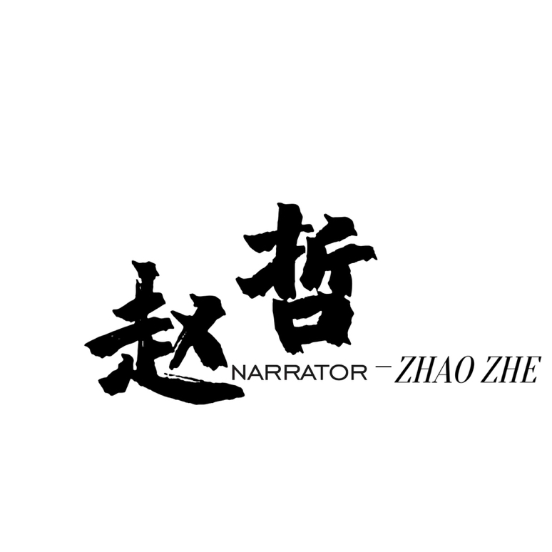 赵哲司仪工作室