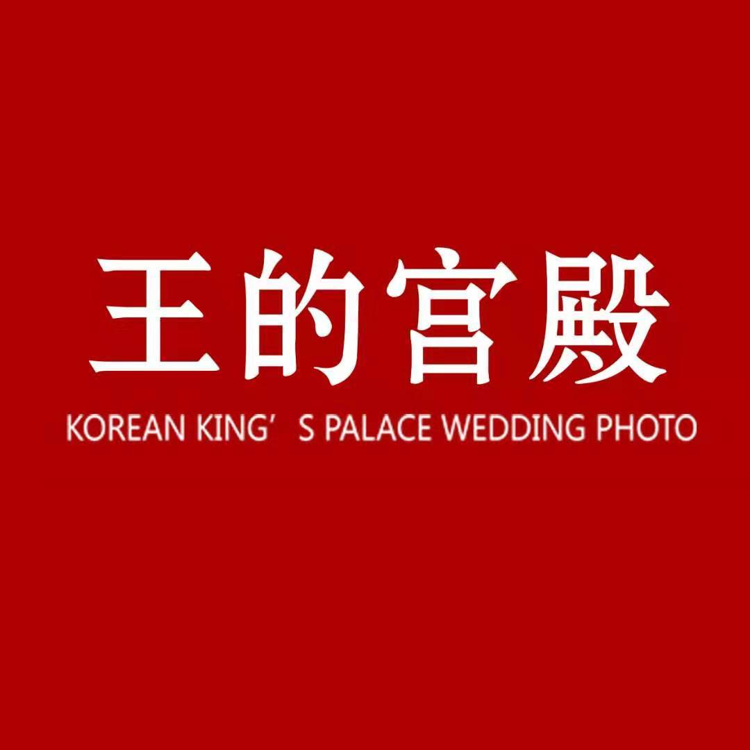 韩国王的宫殿婚纱摄影