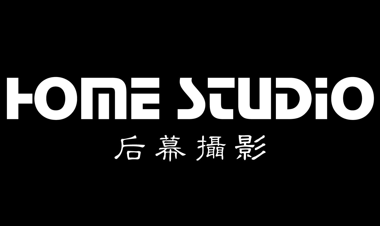 后幕摄影HOME STUDIO