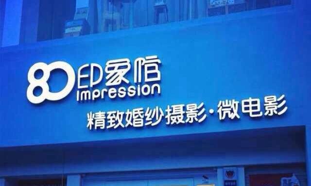 80印象攝影館