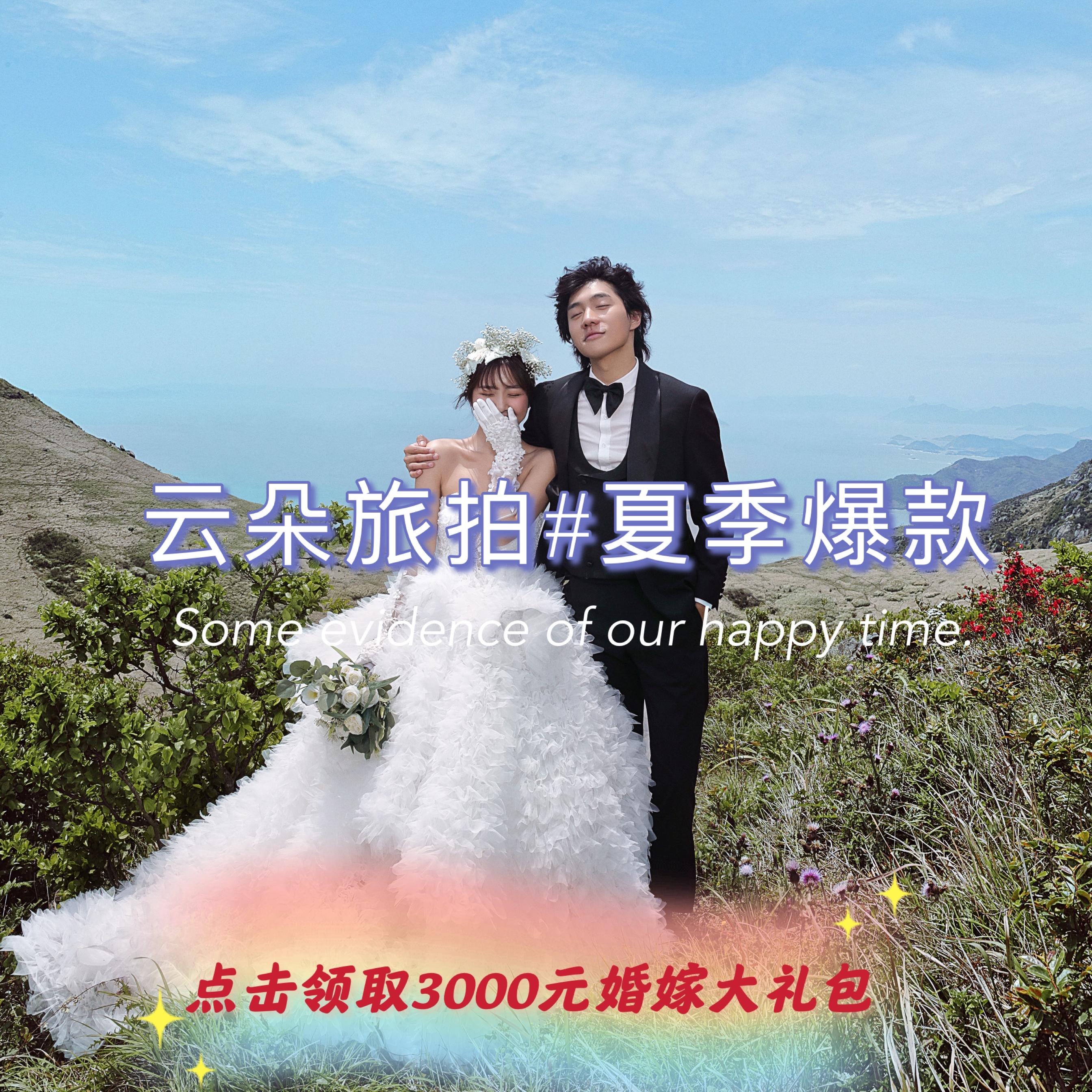 嵛山岛旅拍立减1000元、10服10造50张精修