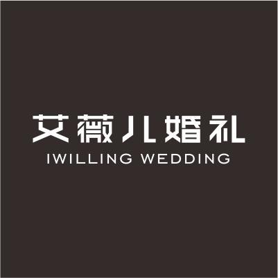 艾薇儿婚礼（自贡店）