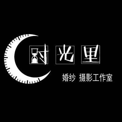 时光里婚纱摄影工作室