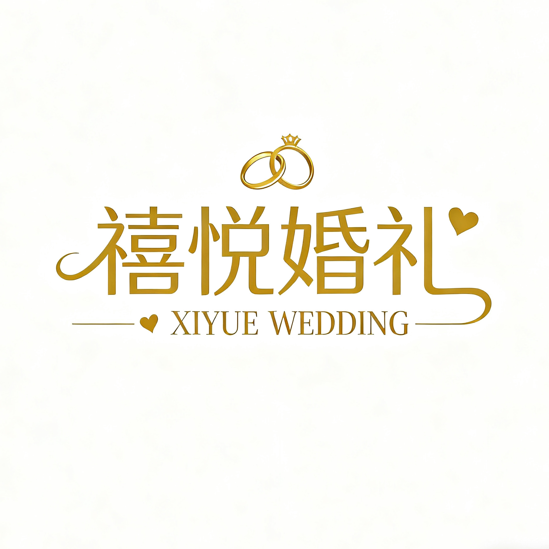 禧悦婚礼策划（玉林博白店）