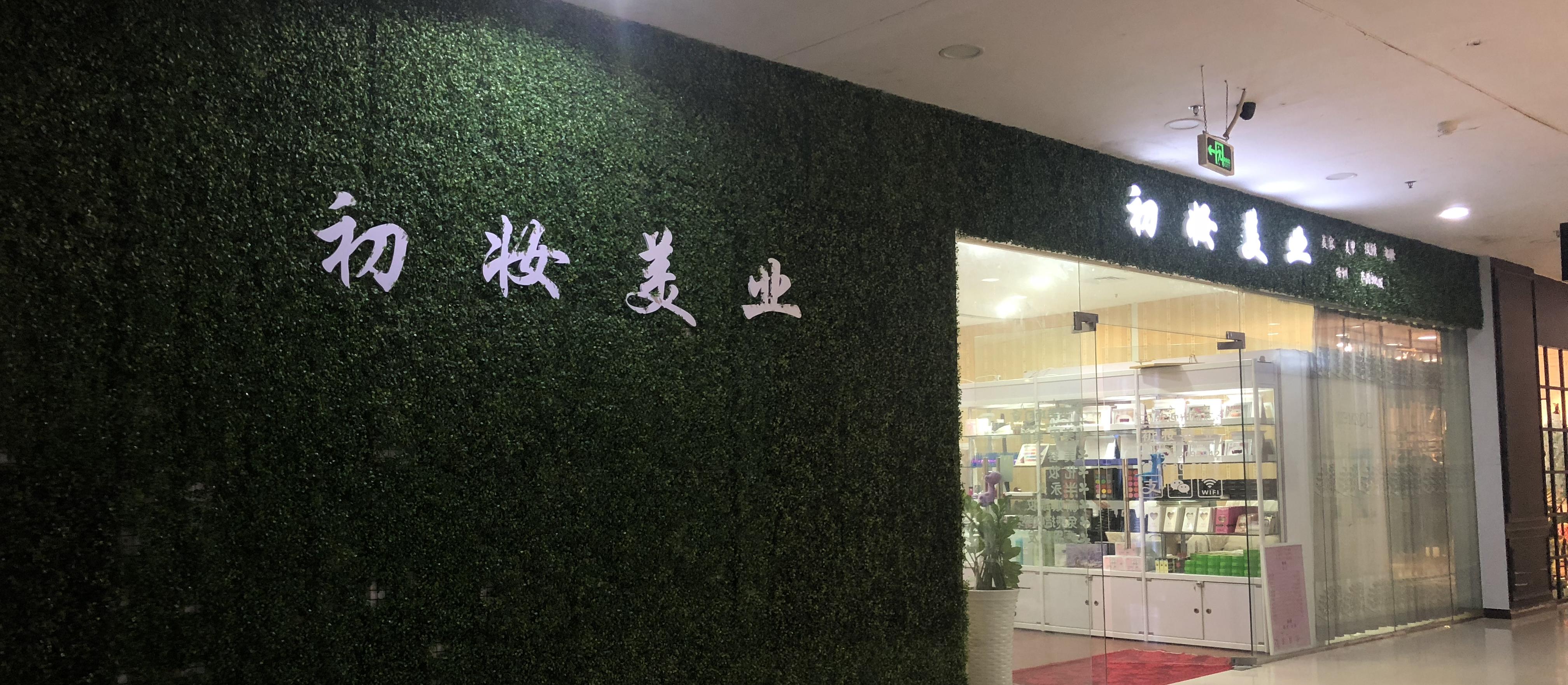 初一美妆婚礼造型