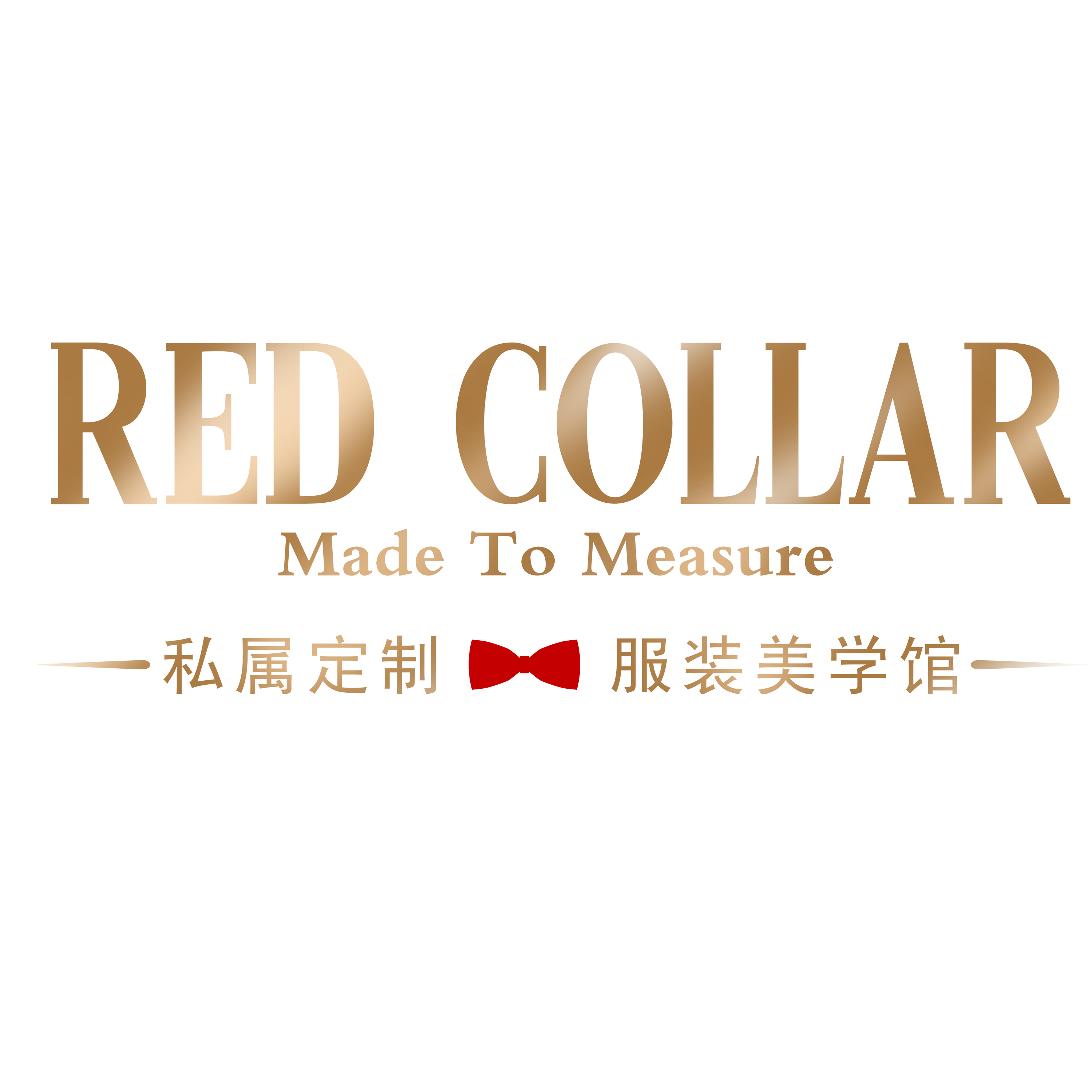 红领（Red Collar）私属定制