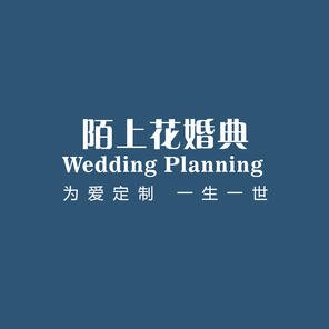 陌上花高端婚礼定制中心