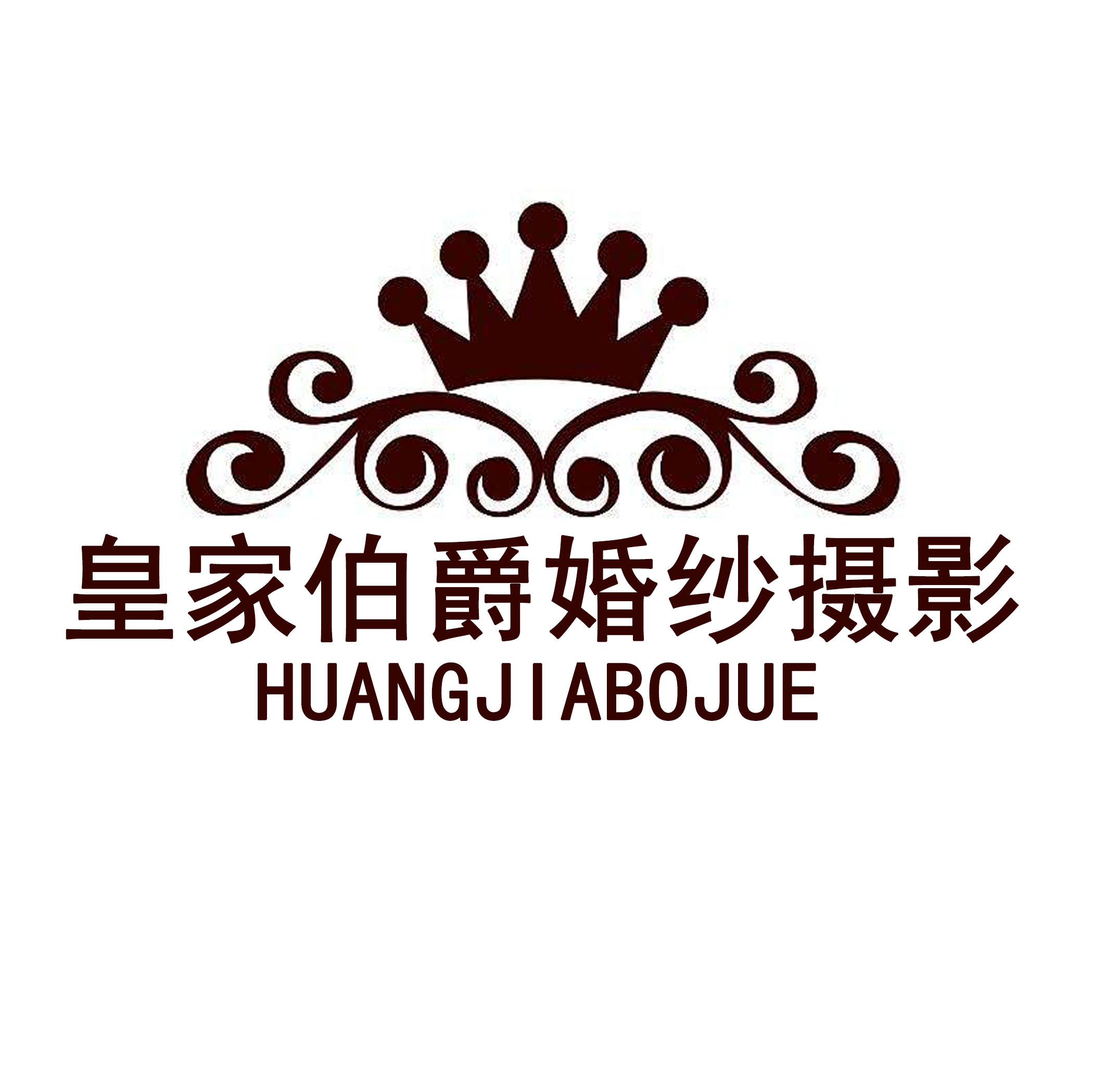 皇家铂爵婚纱摄影杏林店