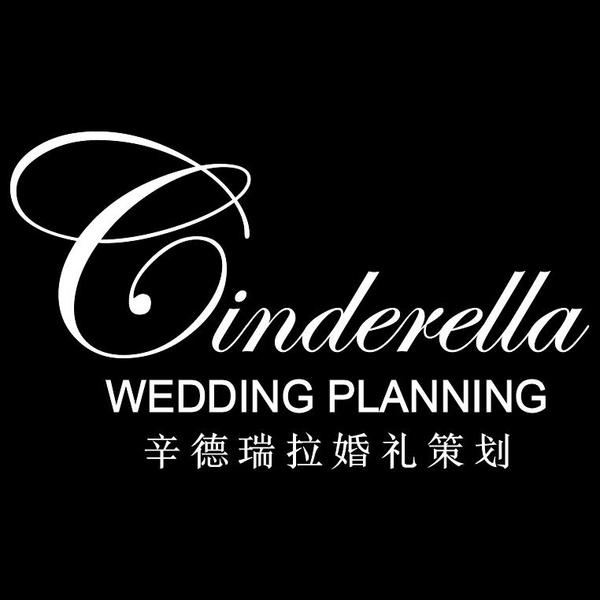 辛德瑞拉婚礼策划